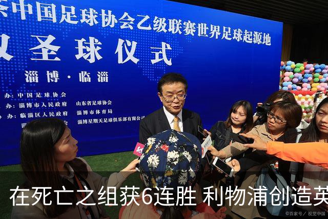 在死亡之组获6连胜 利物浦创造英超球队的欧冠纪录