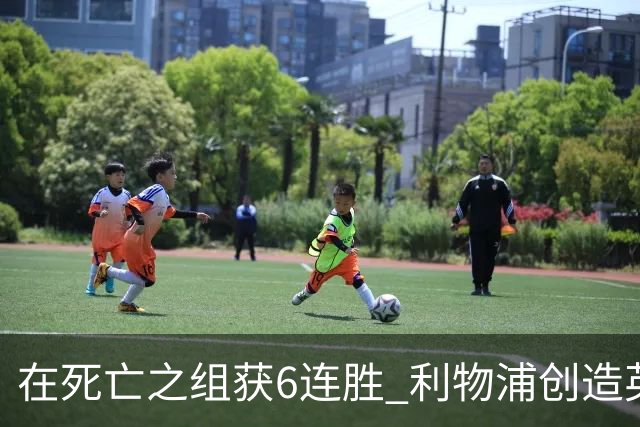 在死亡之组获6连胜 利物浦创造英超球队的欧冠纪录