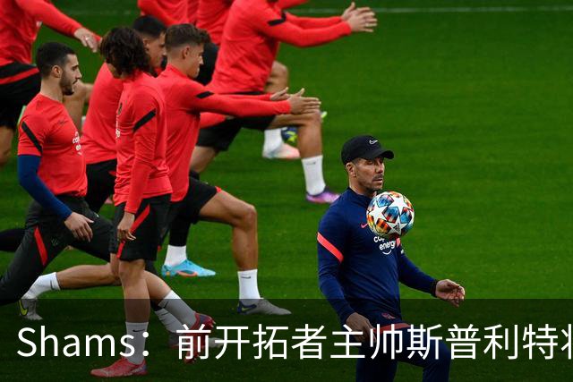 Shams：前开拓者主帅斯普利特将担任公牛新任主教练！